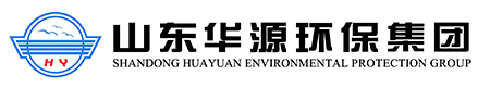 山東華源環保集團有限公司 山東華源環保集團有限公司